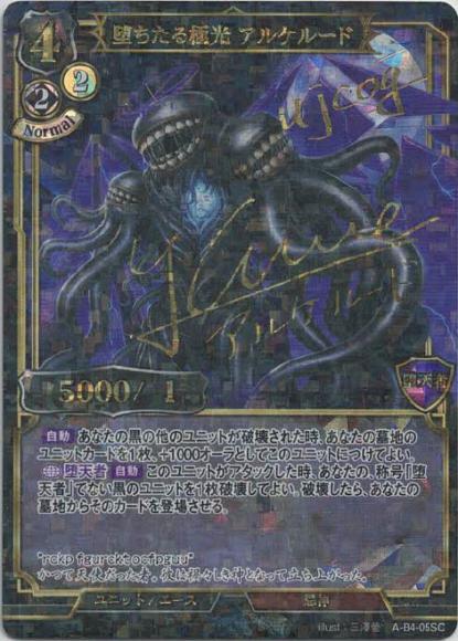 【BD】堕ちたる極光 アルケルード【SC】A-B4-05