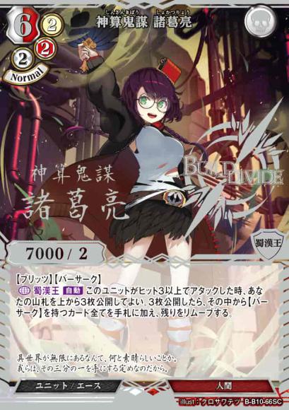 【BD】神算鬼謀 諸葛亮【SC】B-B10-66SC