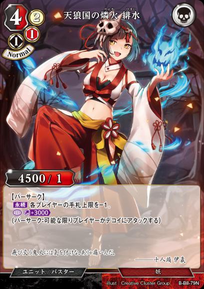 【BD】天狼国の燐火 緋水【N】B-B8-79N