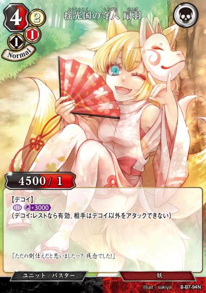 【BD】揺光国の守人 扇羽【N】B-B7-94N