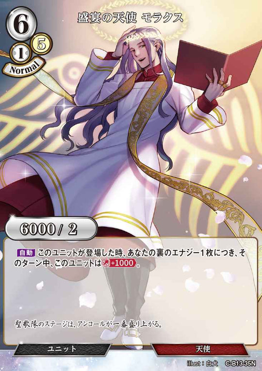 【BD】盛宴の天使 モラクス(パラレル)【N】C-B13-35N