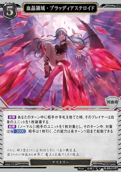 【BD】血晶領域・ブラッディアステロイド【PT】B-B9-01PT
