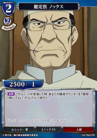 【BD】鑑定医 ノックス【N】FA-TB2-27N