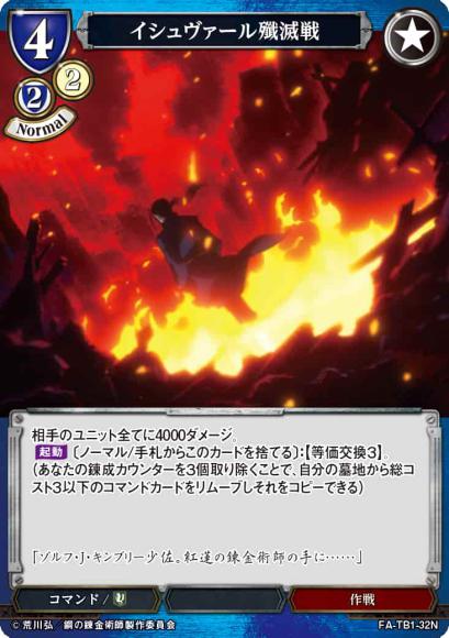 【BD】イシュヴァール殲滅戦(パラレル)【N】FA-TB1-32N