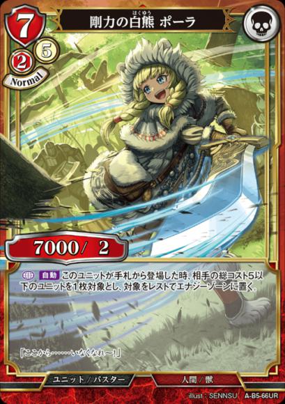 【BD】剛力の白熊 ポーラ(パラレル)【UR】A-B5-66