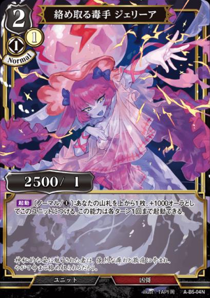 【BD】絡め取る毒手 ジェリーア【N】A-B5-04