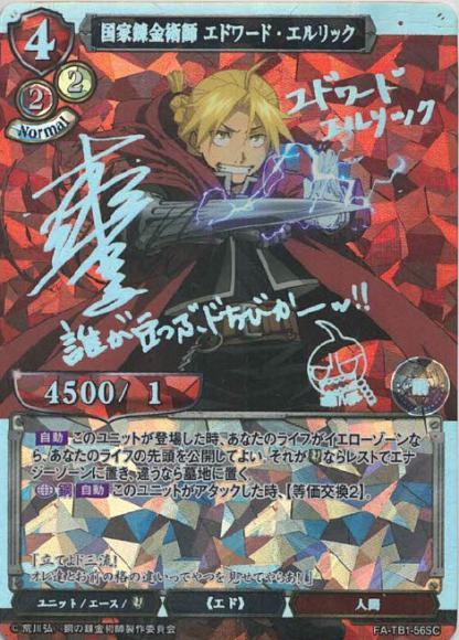 【BD】国家錬金術師 エドワード・エルリック【SC】FA-TB1-56SC