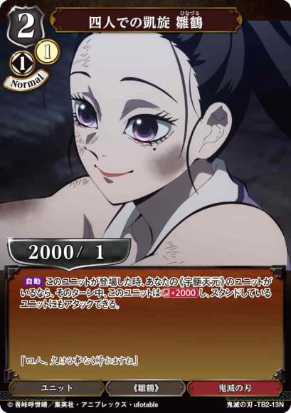 【BD】四人での凱旋 雛鶴(パラレル)【N】鬼滅の刃-TB2-13N