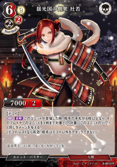 【BD】揺光国の側衆 杜若【R】B-B8-81R