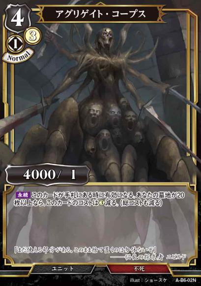 【BD】アグリゲイト・コープス【N】A-B6-02