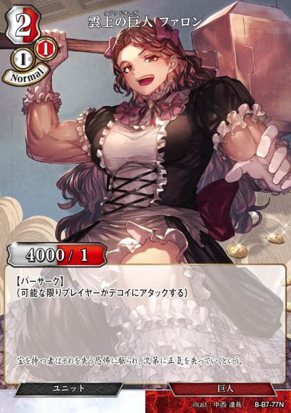 【BD】雲上の巨人 ファロン【N】B-B7-77N