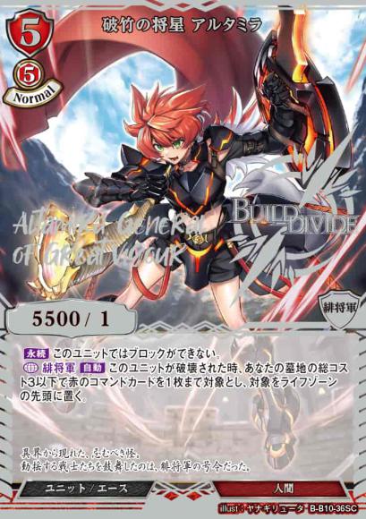 【BD】破竹の将星 アルタミラ【SC】B-B10-36SC