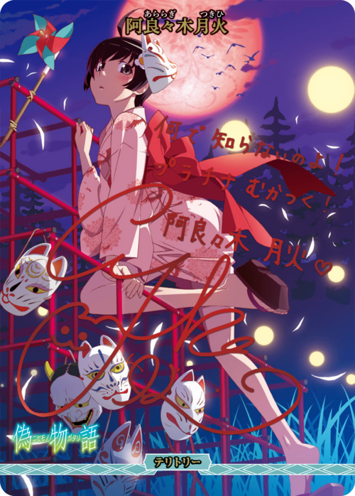 【BDB】魂の絆 / 阿良々木月火【BT】BB-MGS-003eBT