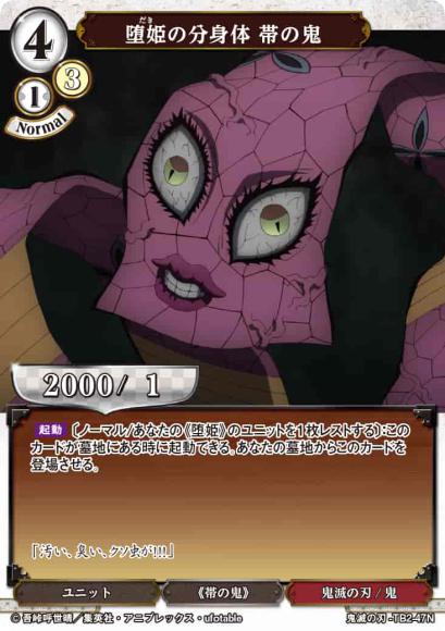 【BD】堕姫の分身体 帯の鬼【N】鬼滅の刃-TB2-47N