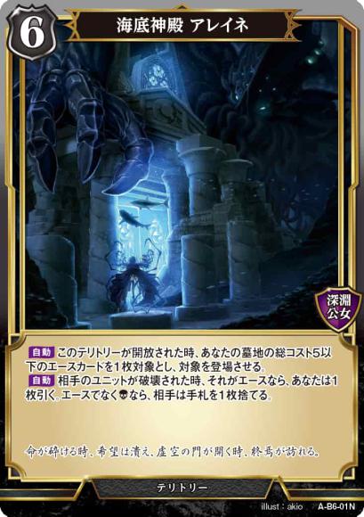 【BD】海底神殿 アレイネ / ディオフィリア【N】A-B6-01