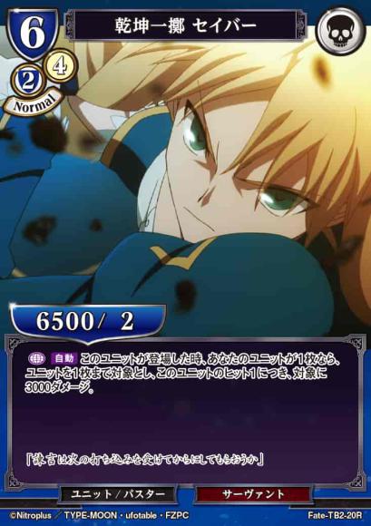 【BD】乾坤一擲 セイバー【R】Fate-TB2-20R