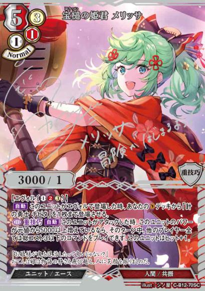 【BD】宝槌の姫君 メリッサ【SC】C-B12-70SC