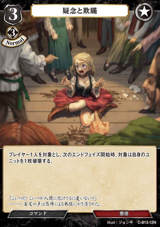 【BD】疑念と欺瞞【N】C-B13-12N