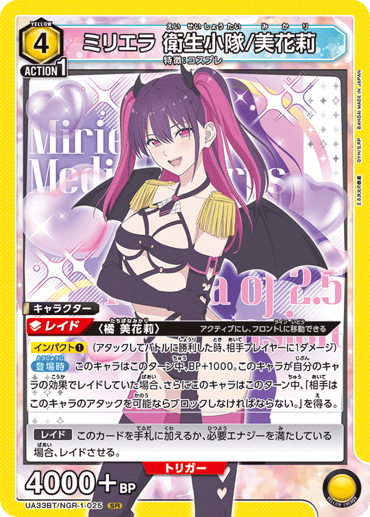 【UA】ミリエラ 衛生小隊/美花莉【SR】UA33BT/NGR-1-025