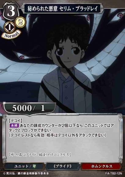 【BD】秘められた悪意 セリム・ブラッドレイ【N】FA-TB2-12N