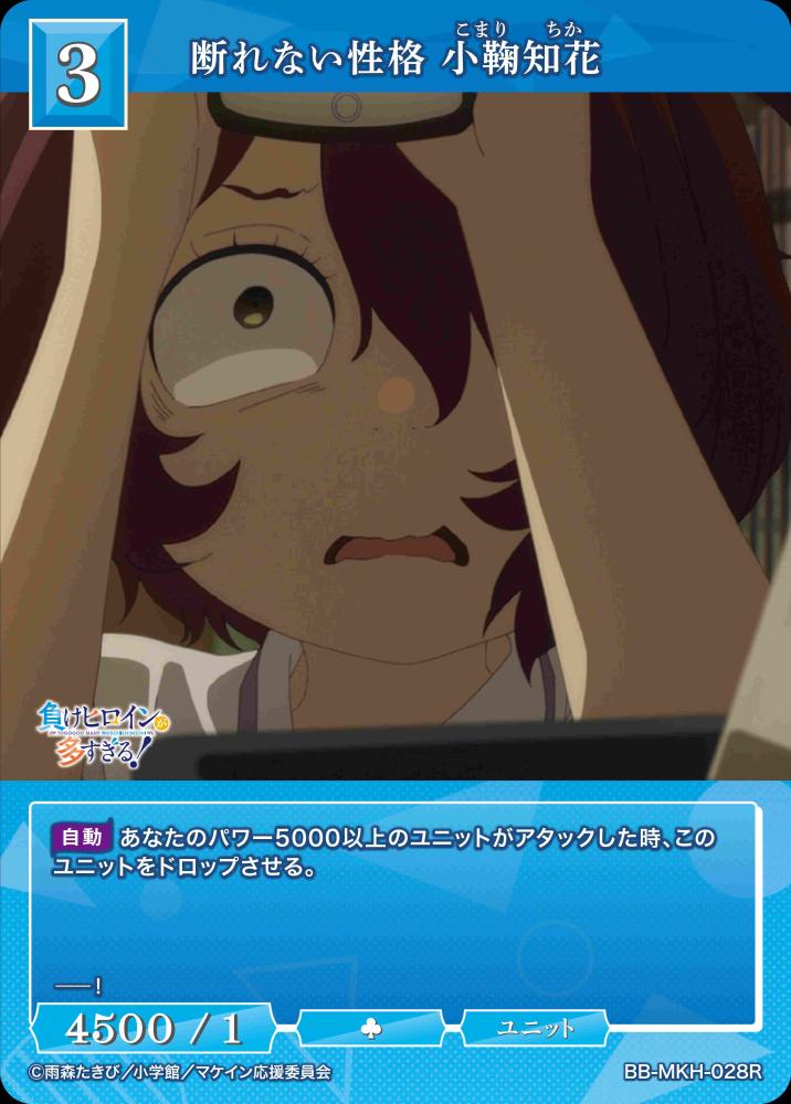 【BDB】断れない性格 小鞠知花【R】BB-MKH-028R