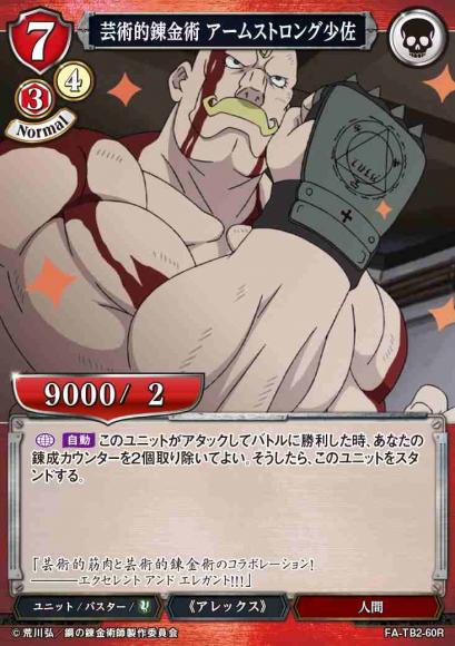 【BD】芸術的錬金術 アームストロング少佐(パラレル)【R】FA-TB2-60R