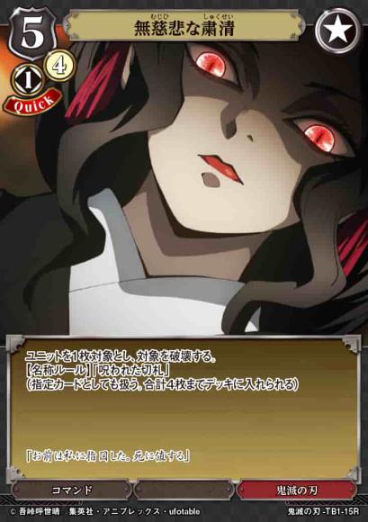 【BD】無慈悲な粛清【R】鬼滅の刃-TB1-15R