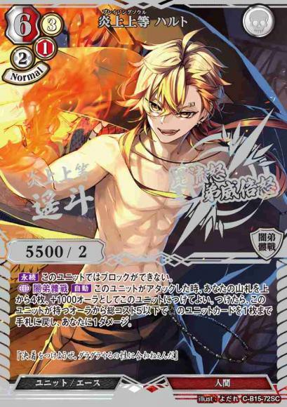 【BD】炎上上等 ハルト【SC】C-B15-72SC