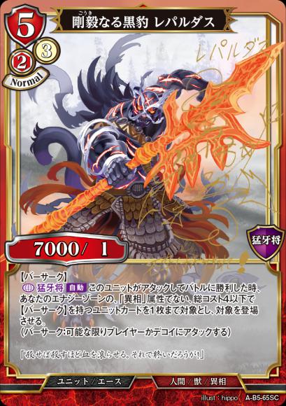 【BD】剛毅なる黒豹 レパルダス【SC】A-B5-65SC