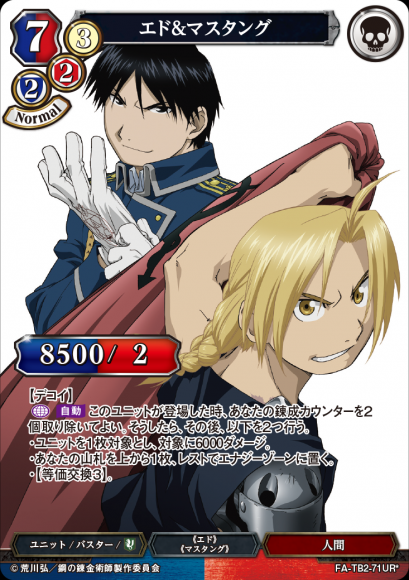 【BD】エド＆マスタング【UR*】FA-TB2-71UR*