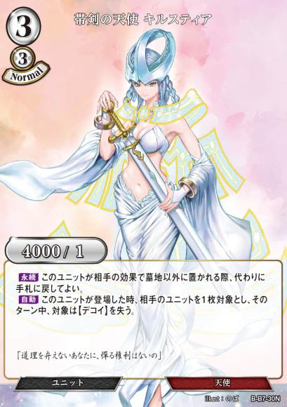【BD】帯剣の天使 キルスティア【N】B-B7-30N