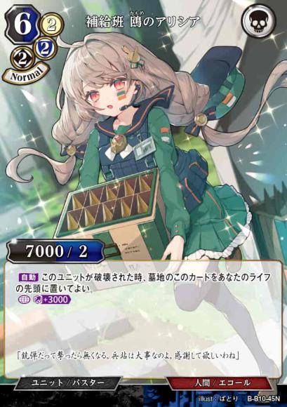 【BD】補給班 鴎のアリシア【N】B-B10-45N