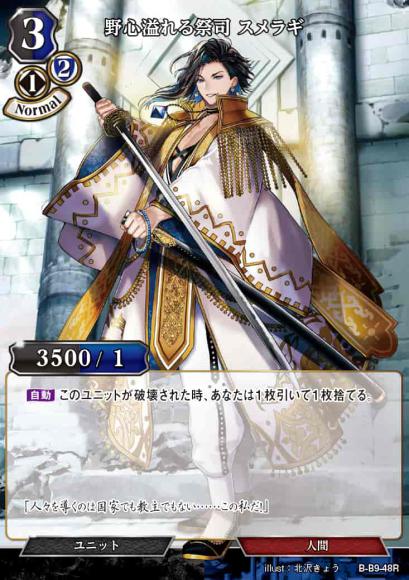 【BD】野心溢れる祭司 スメラギ(パラレル)【R】B-B9-48R